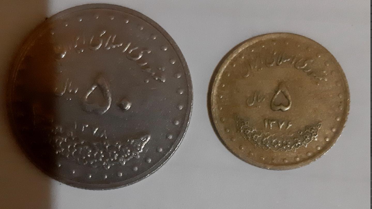 جفت5 ریالی نایاب فوق العاده کوچک 1376 جمهوری