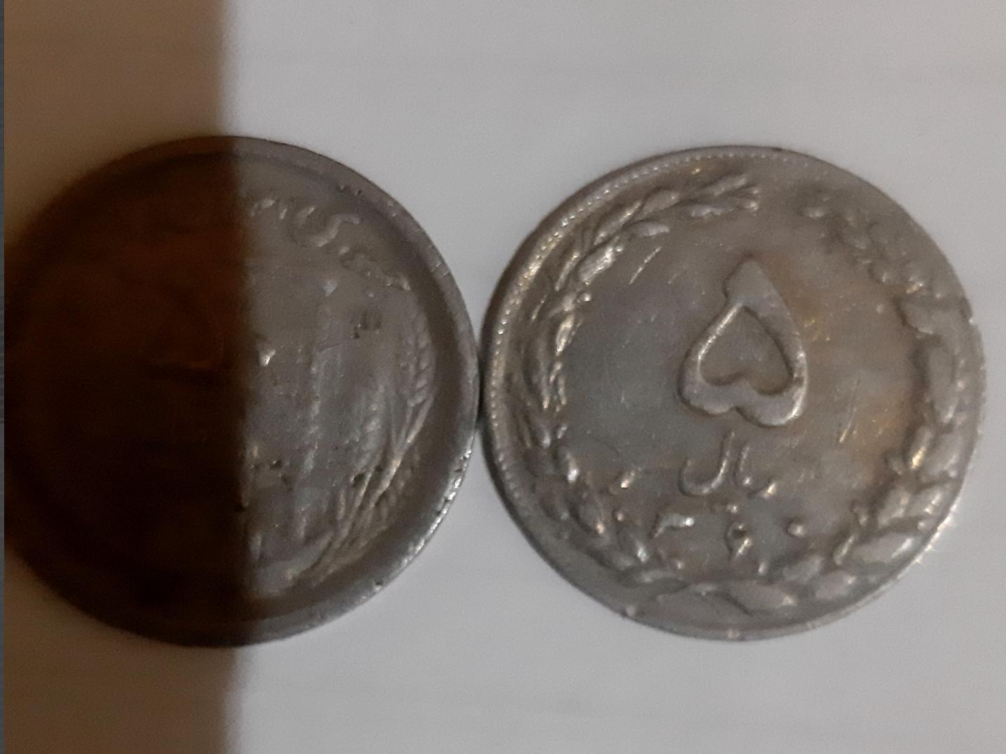 جفت 5 ریالی کمیاب جمهوری 60