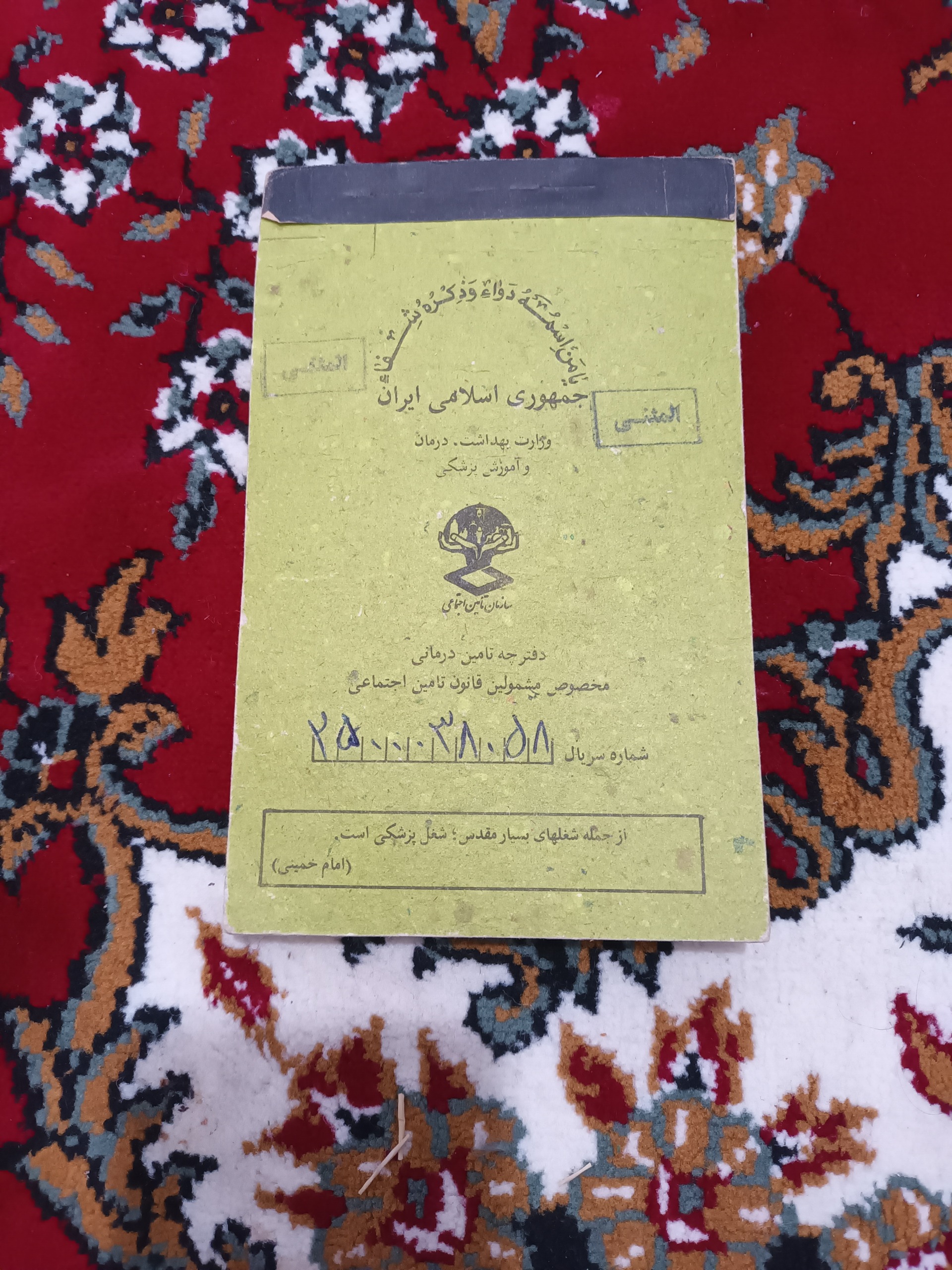 دفترچه خدمات درمانی