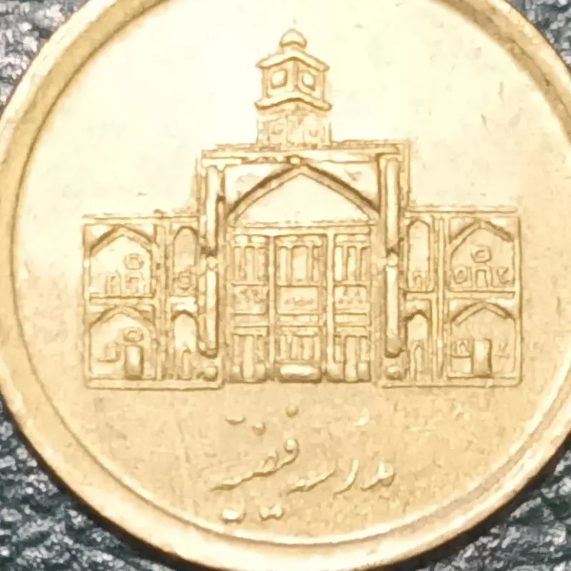سکه 250 ریال مدرسه فیضیه
