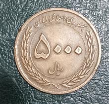 سکه5000ریال