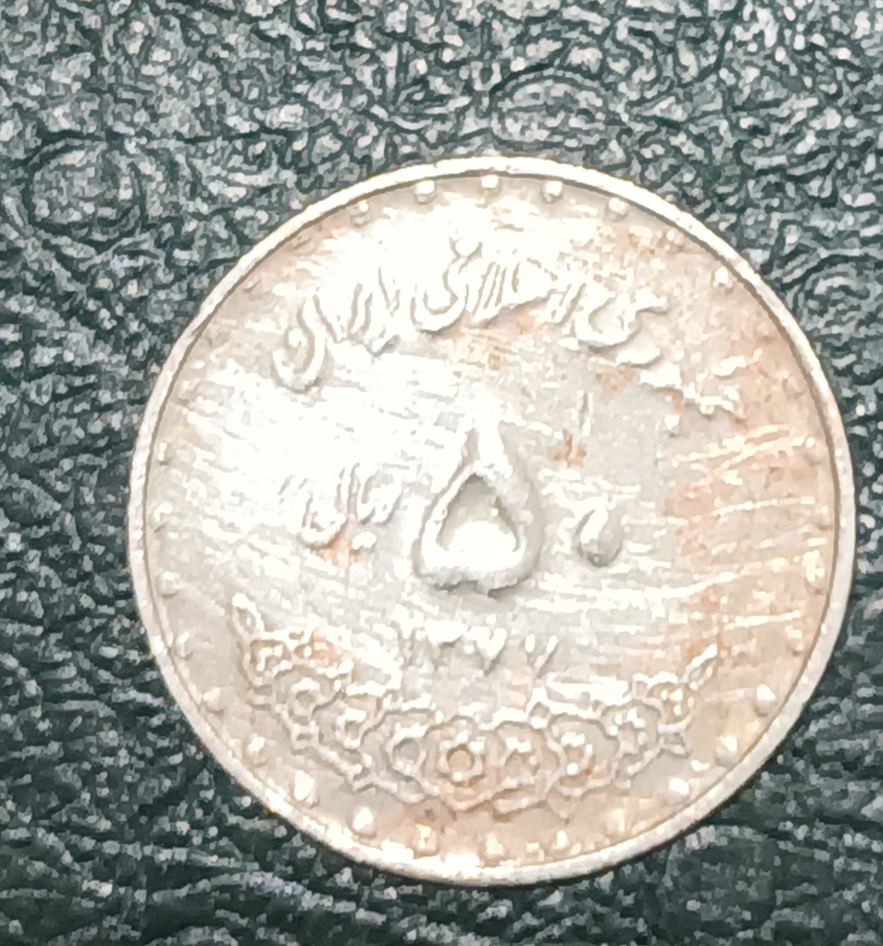 سکه 50 ریال نیکل سال 1377