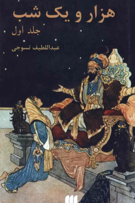کتاب هزار و یک شب کامل جلد اول