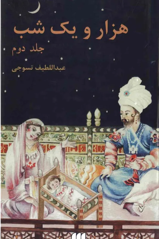 کتاب هزار و یک شب کامل جلد دوم