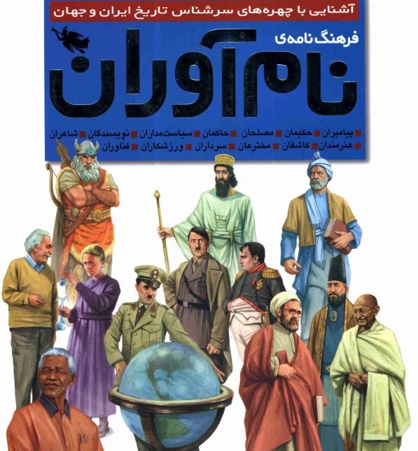 کتاب فرهنگ نامه نام آوران تمام رنگی