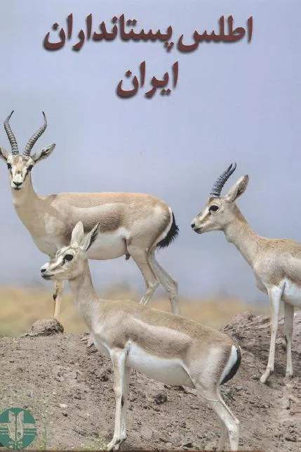 کتاب اطلس پستانداران ایران تمام رنگی
