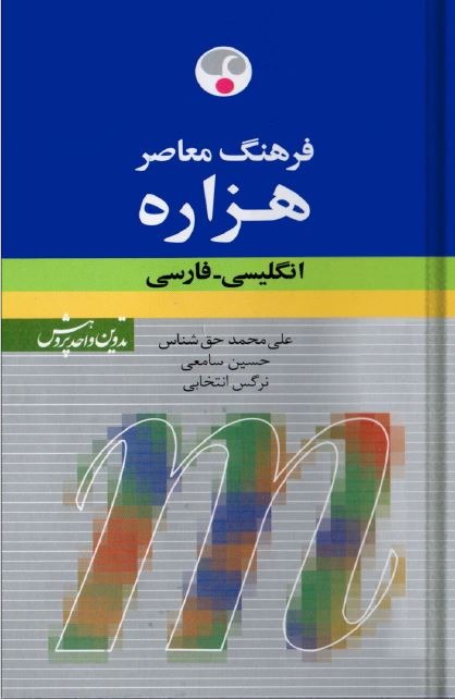 کتاب فرهنگ معاصر هزاره انگلیسی فارسی دو جلدی