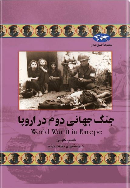 کتاب جنگ جهانی دوم در اروپا