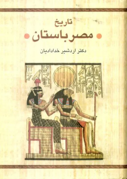 کتاب تاریخ مصر باستان اردشیر خدادادیان