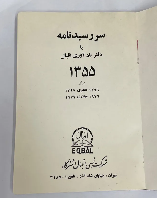 سررسیدنامه قدیمی اقبال 1355