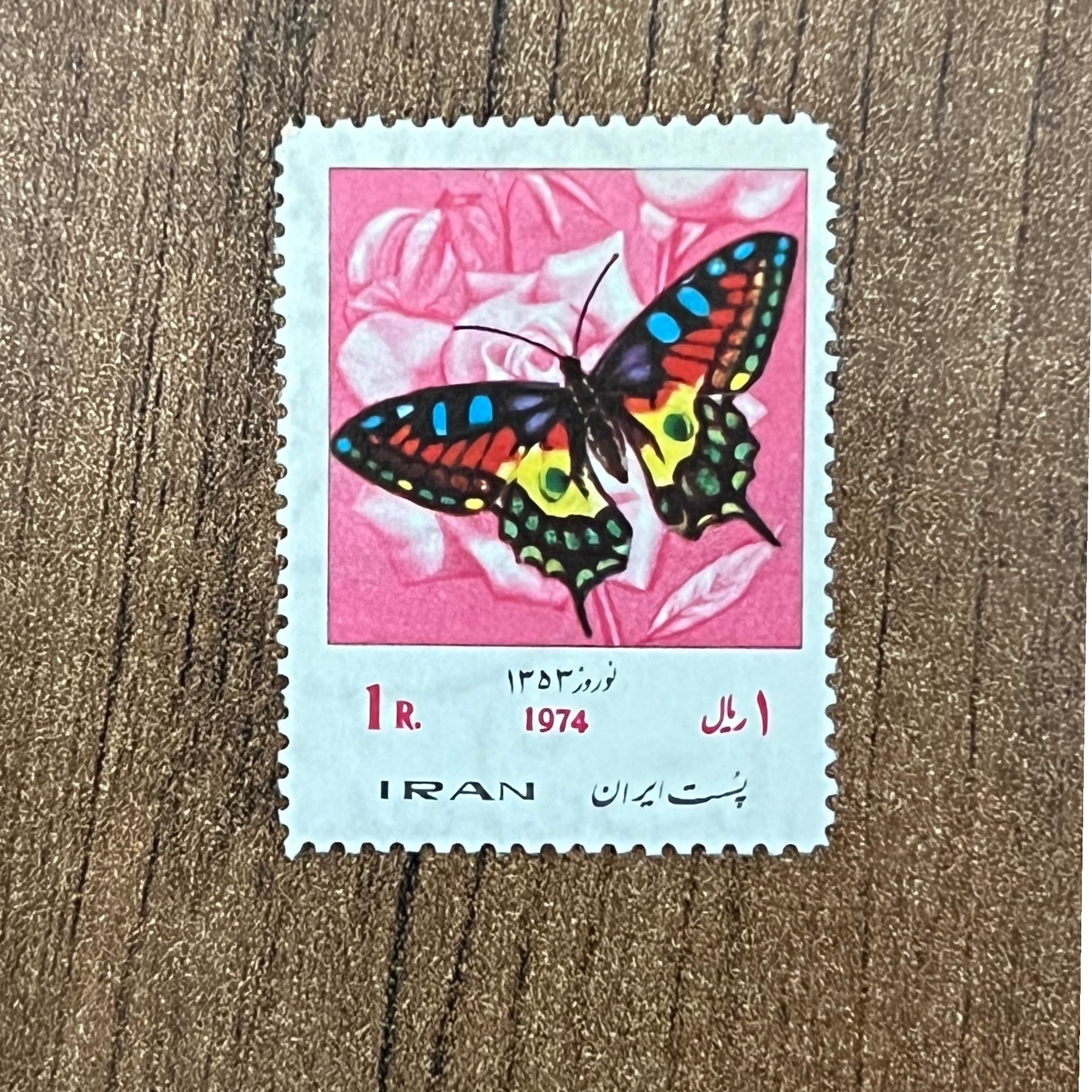 تک تمبر باطل نشده نوروز 1353 پهلوی کد 46