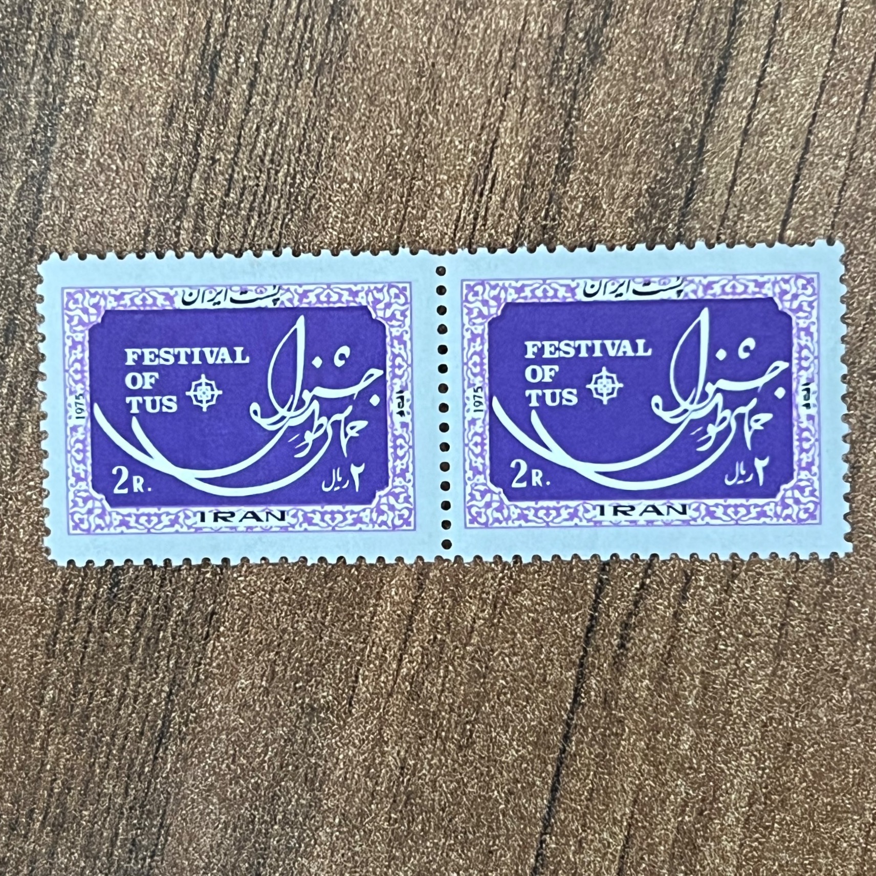 جفت تمبر باطل نشده فستیوال طوس پهلوی کد 50