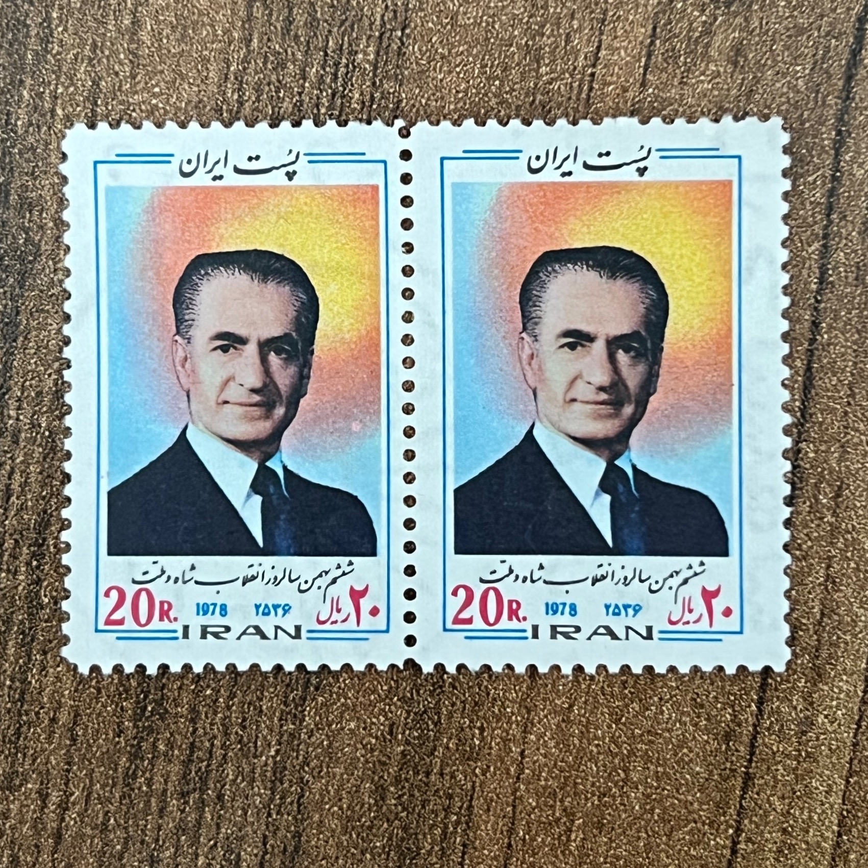 جفت تمبر باطل نشده انقلاب شاه و ملت پهلوی کد54