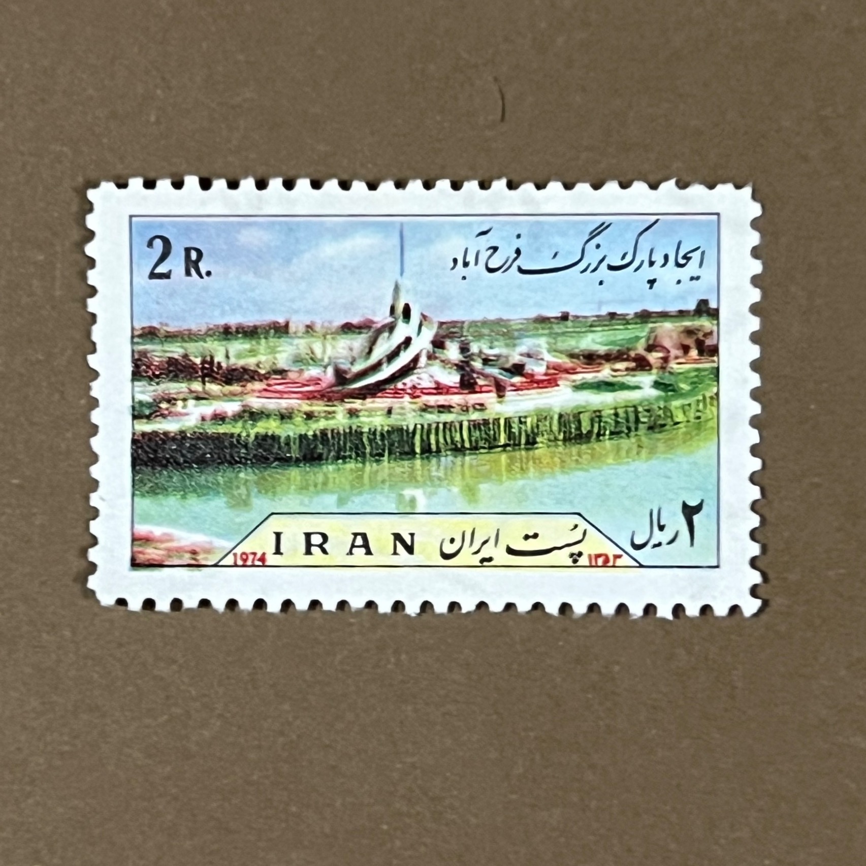 تمبر ایجاد پارک بزرگ فرح آباد پهلوی باطل نشده کد35