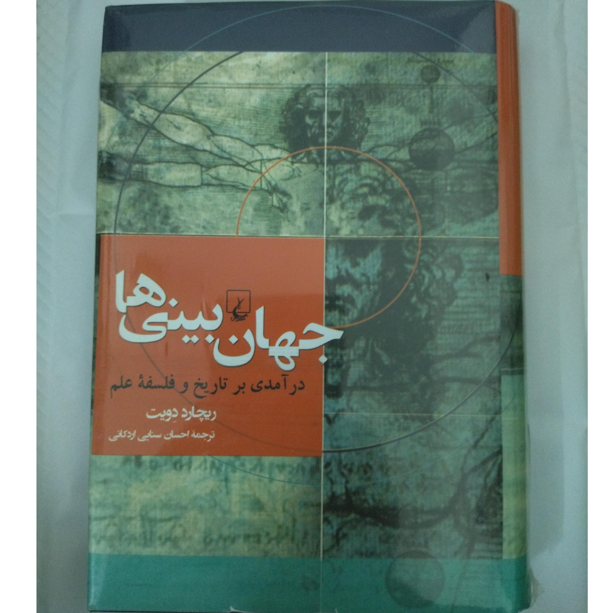 جهان بینی ها درآمدی بر تاریخ و فلسفه علم