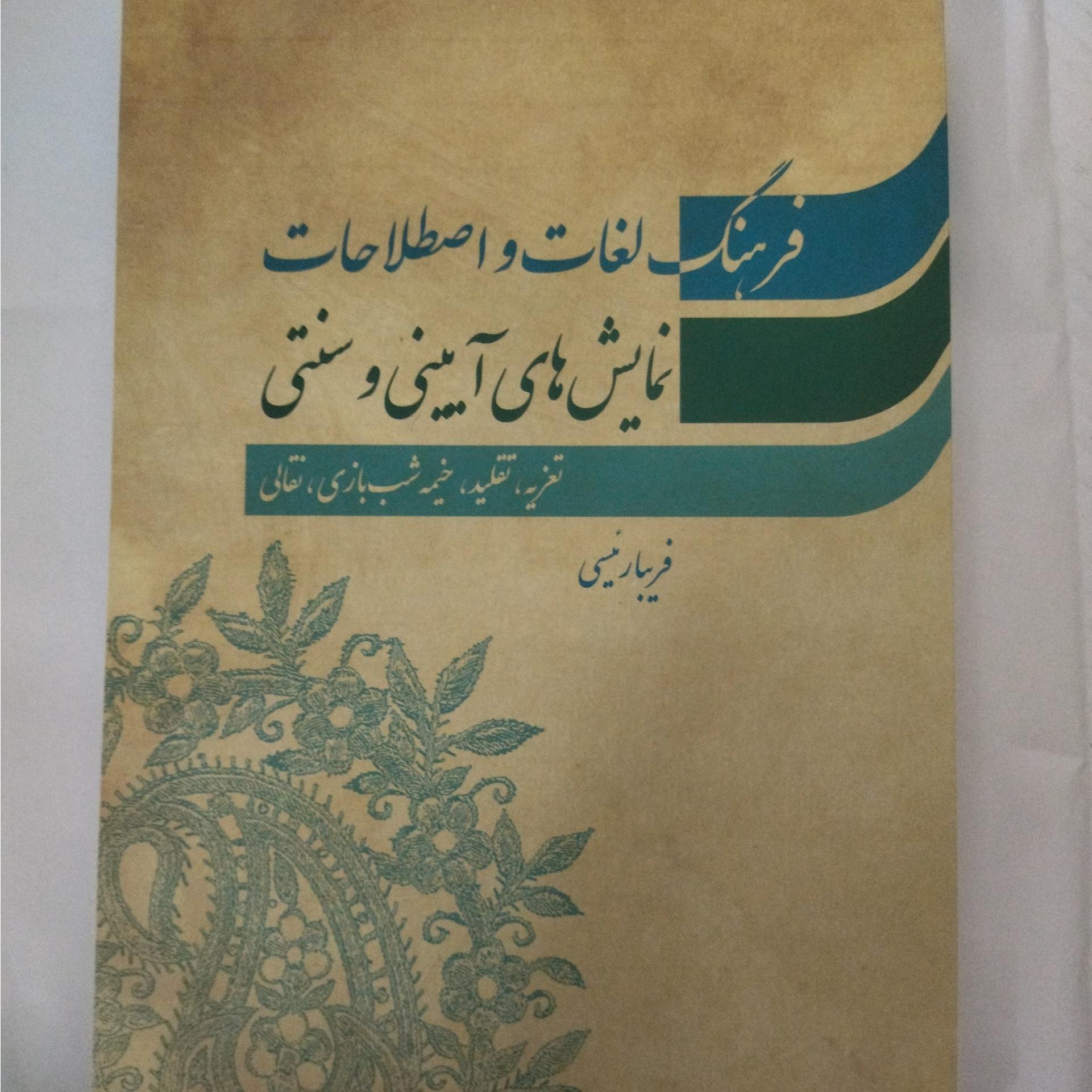 فرهنگ لغات و اصطلاحات نمایش های آیینی و سنتی