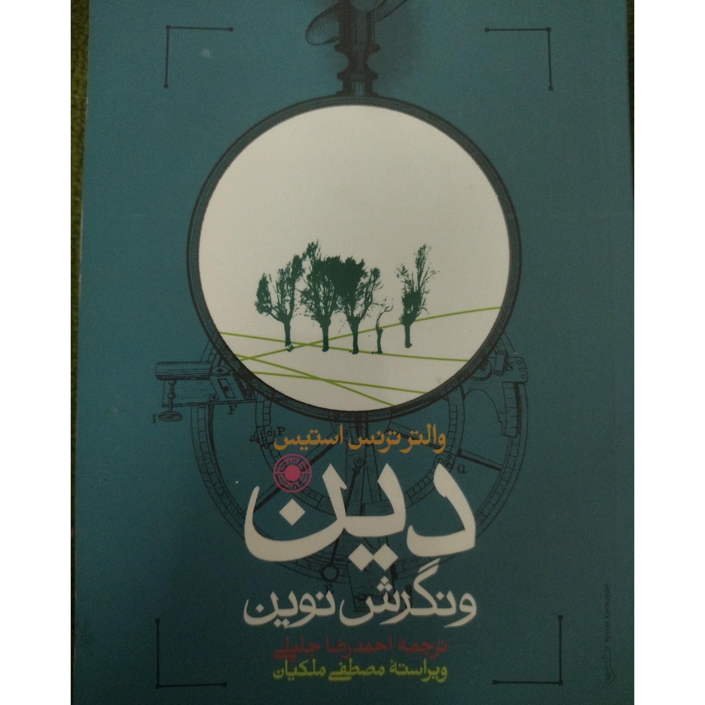 دین و نگرش نوین