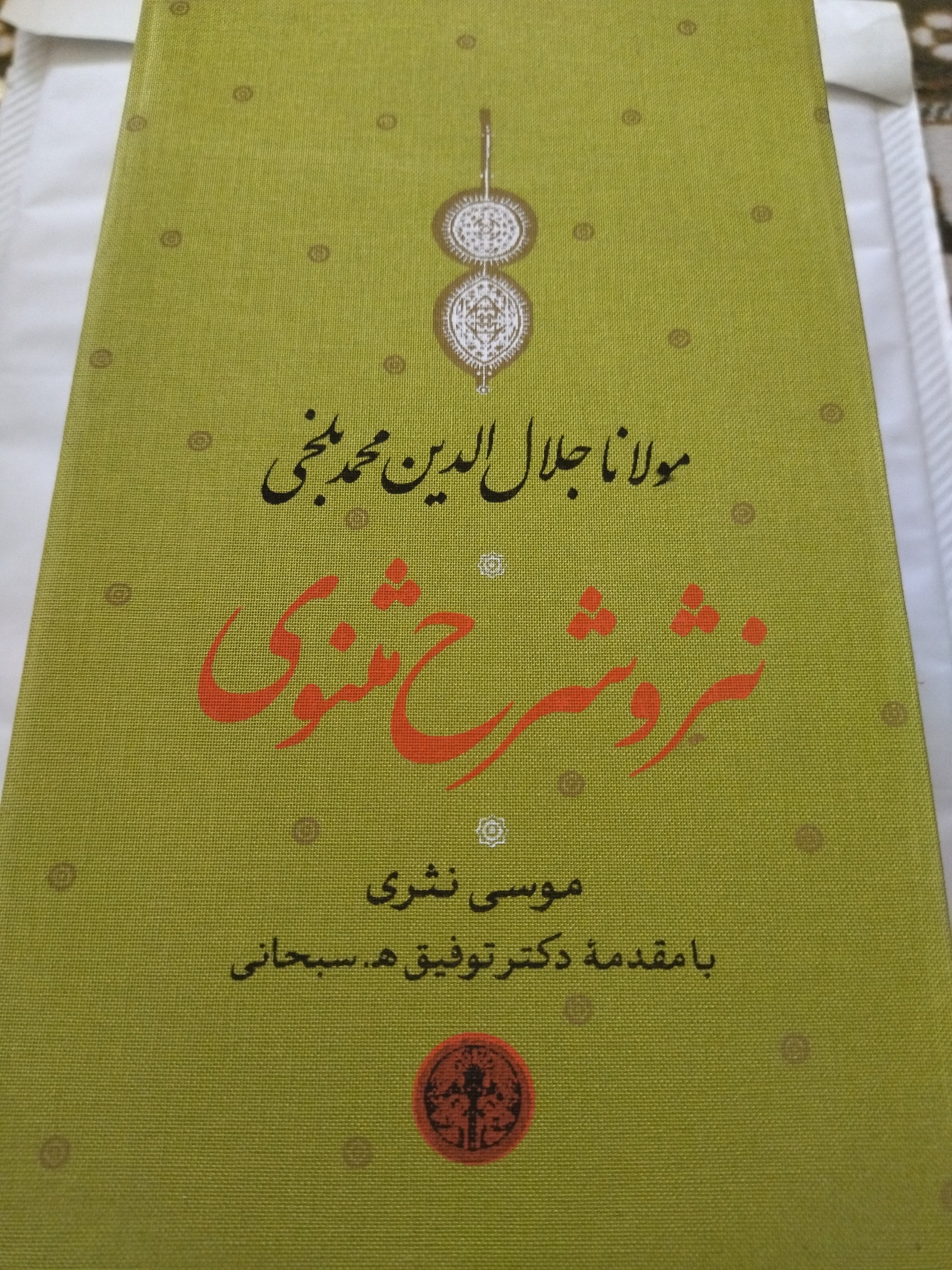 نثر و شرح مثنوی