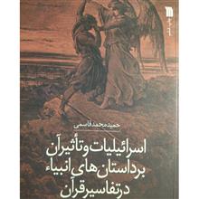 اسرائیلیات