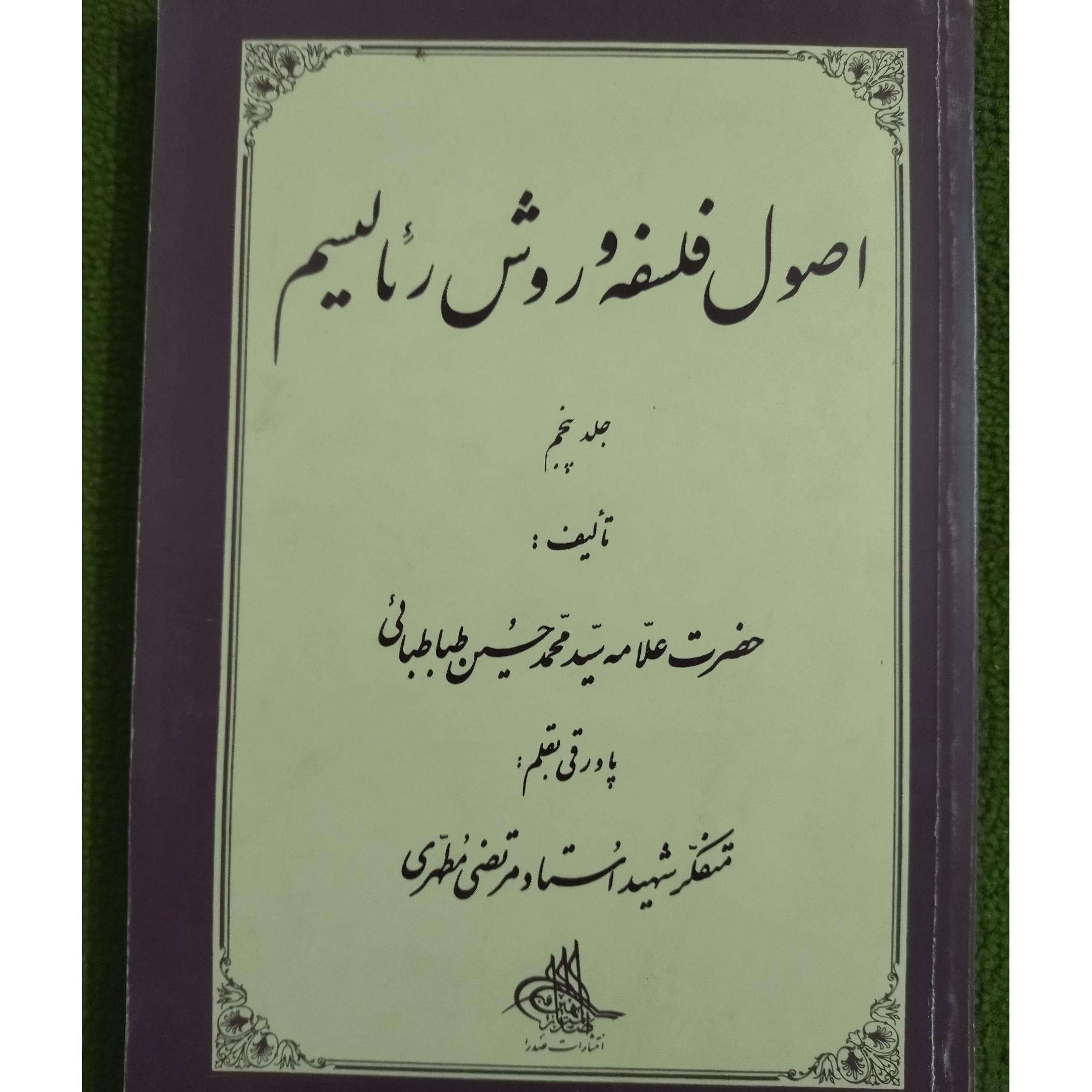 اصول فلسفه و روش رئالیسم جلد 5