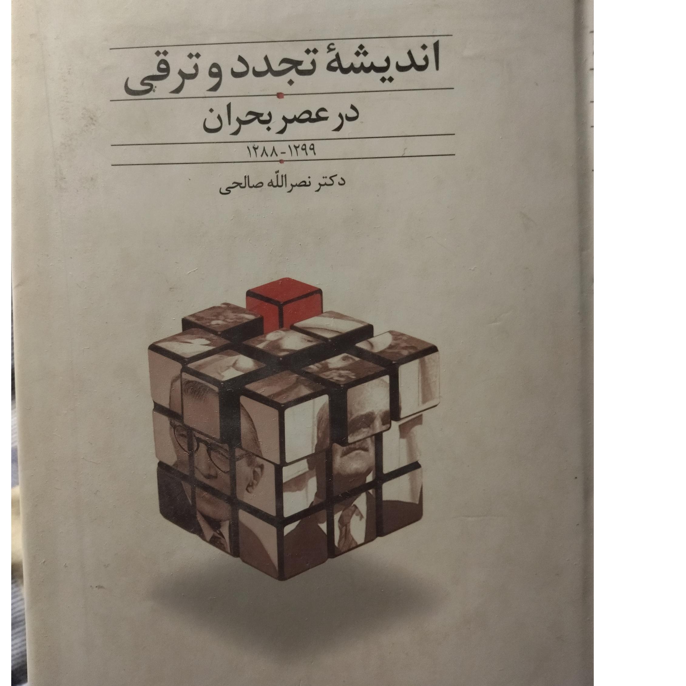 اندیشه تجدد و ترقی در عصر بحران