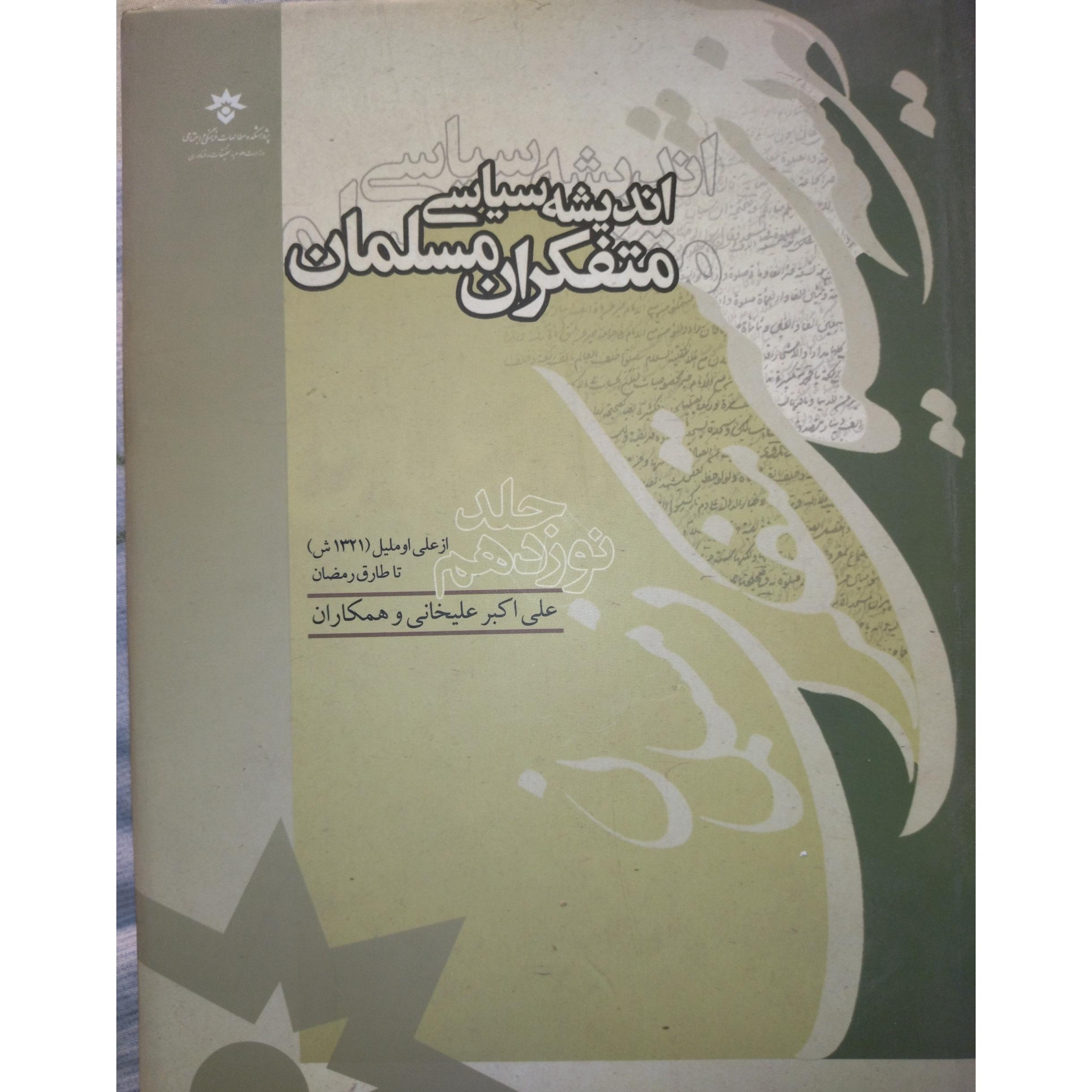 اندیشه سیاسی متفکران مسلمان جلد نوزدهم