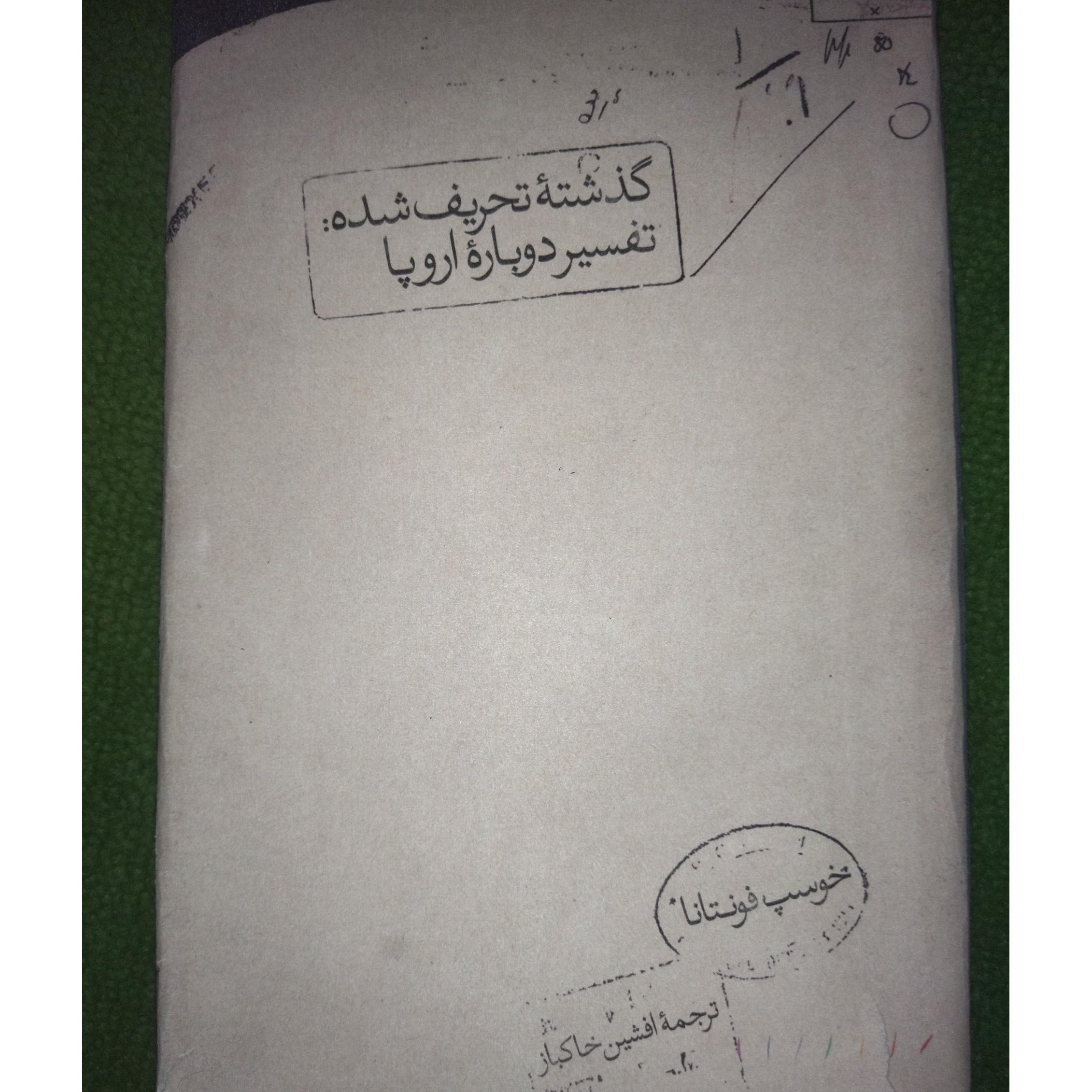 گذشته تحریف شده تفسیر دوباره اروپا