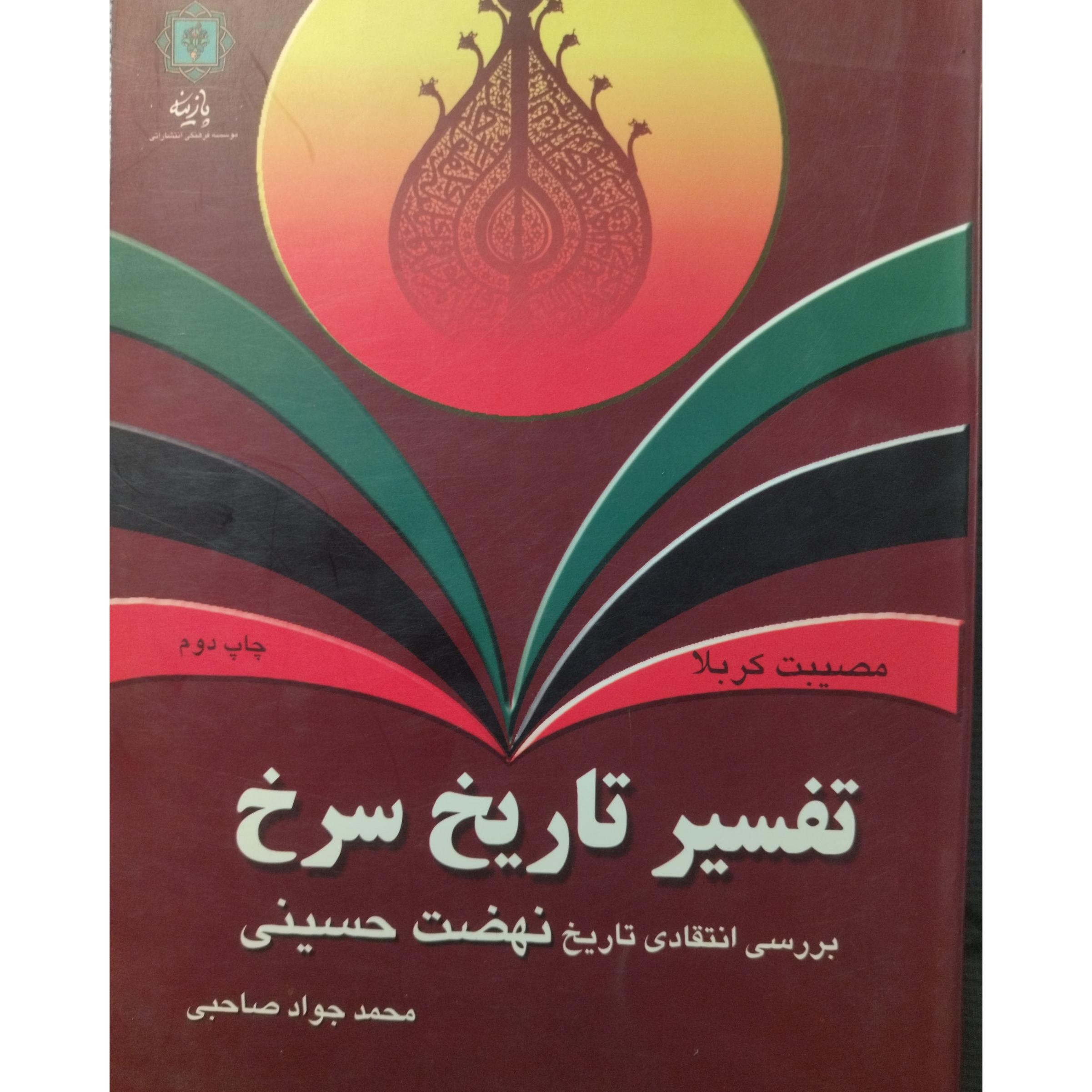 تفسیر تاریخ سرخ