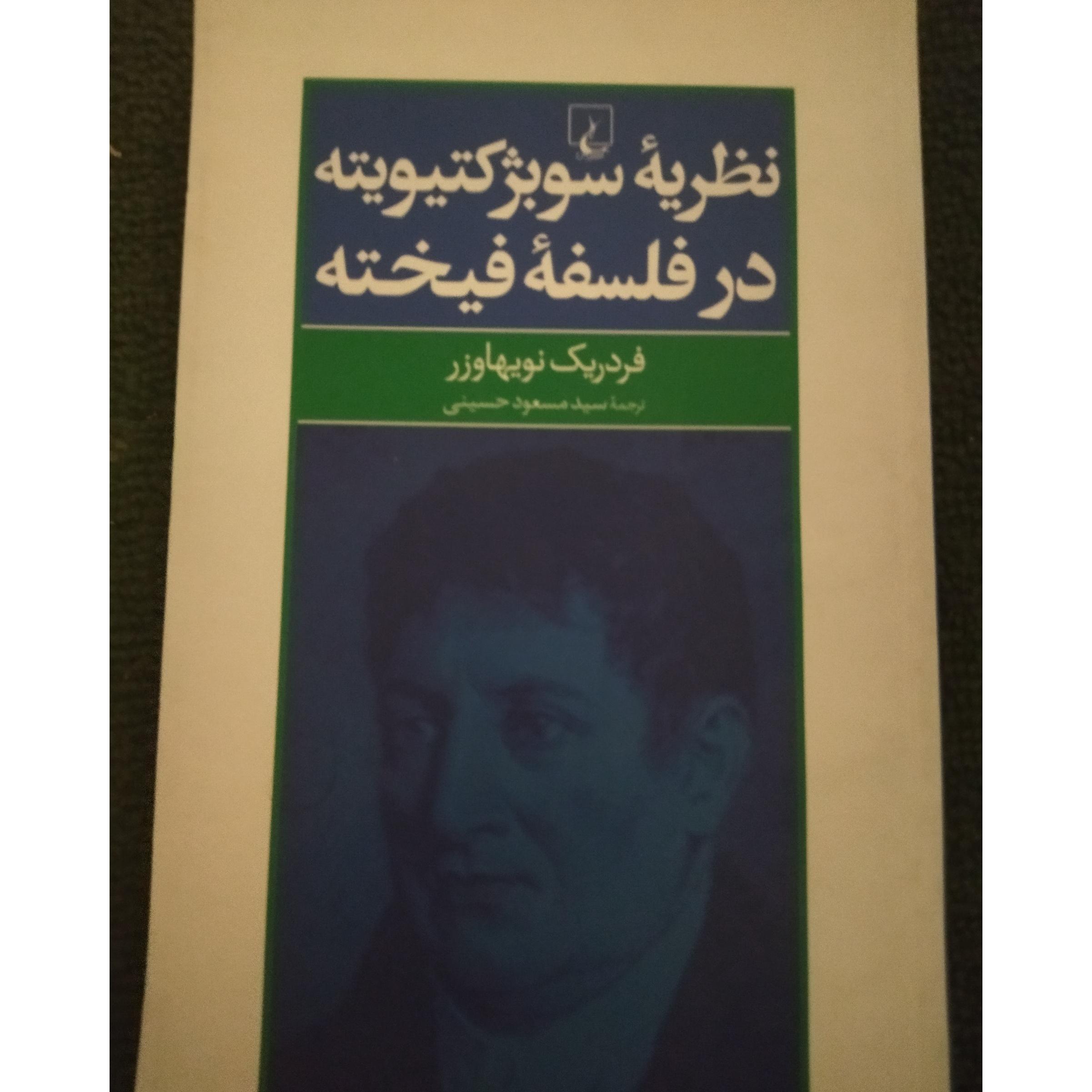 نظریه سوبژکتیویته در فلسفه فیخته
