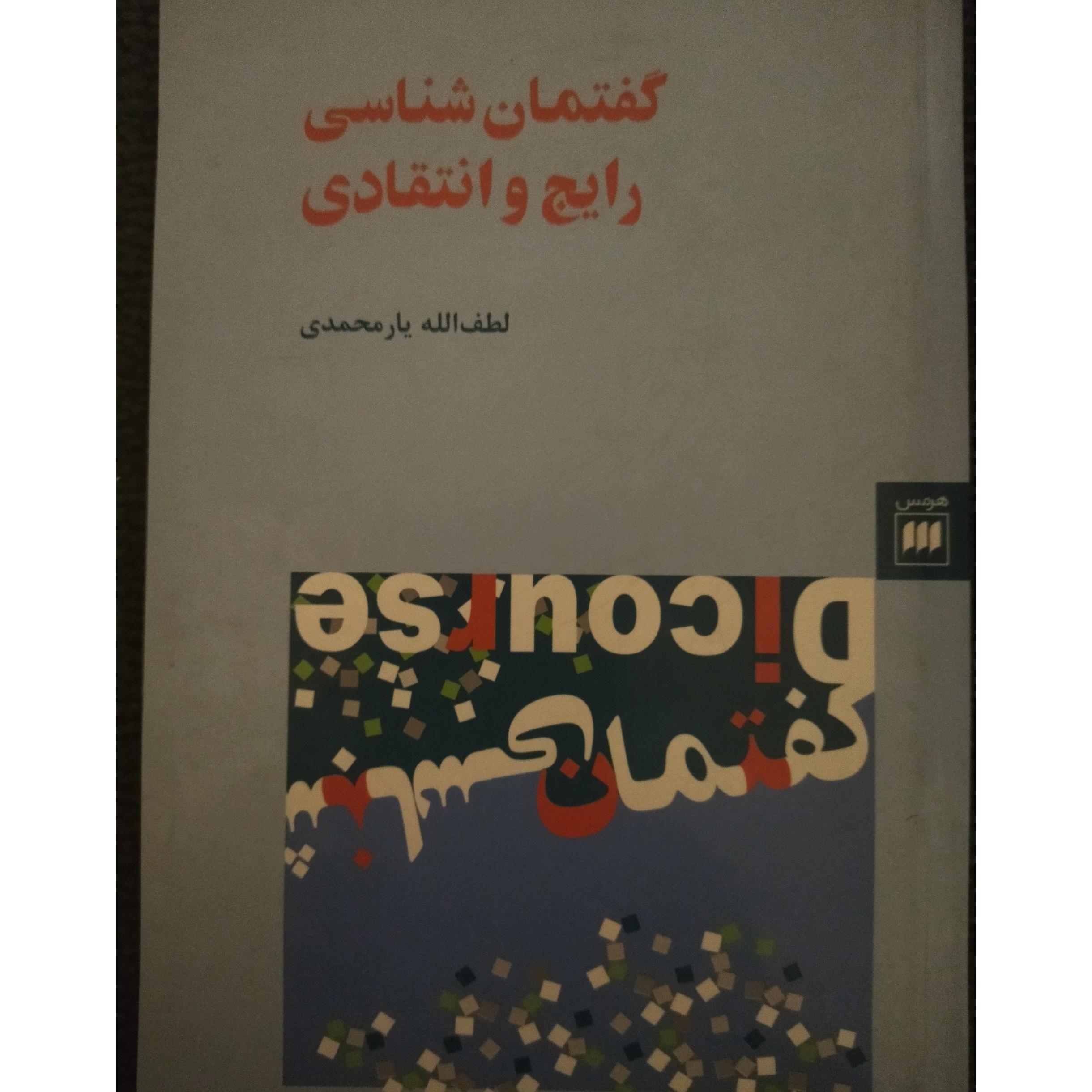 گفتمان شناسی رایج و انتقادی