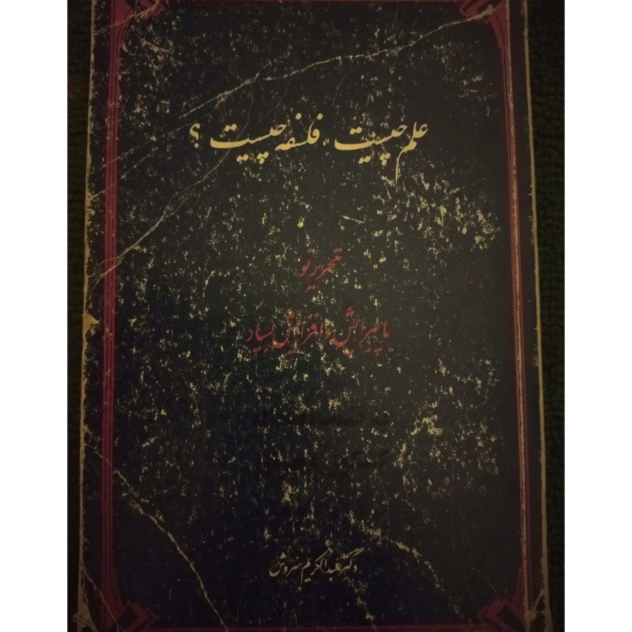 علم چیست فلسفه چیست؟