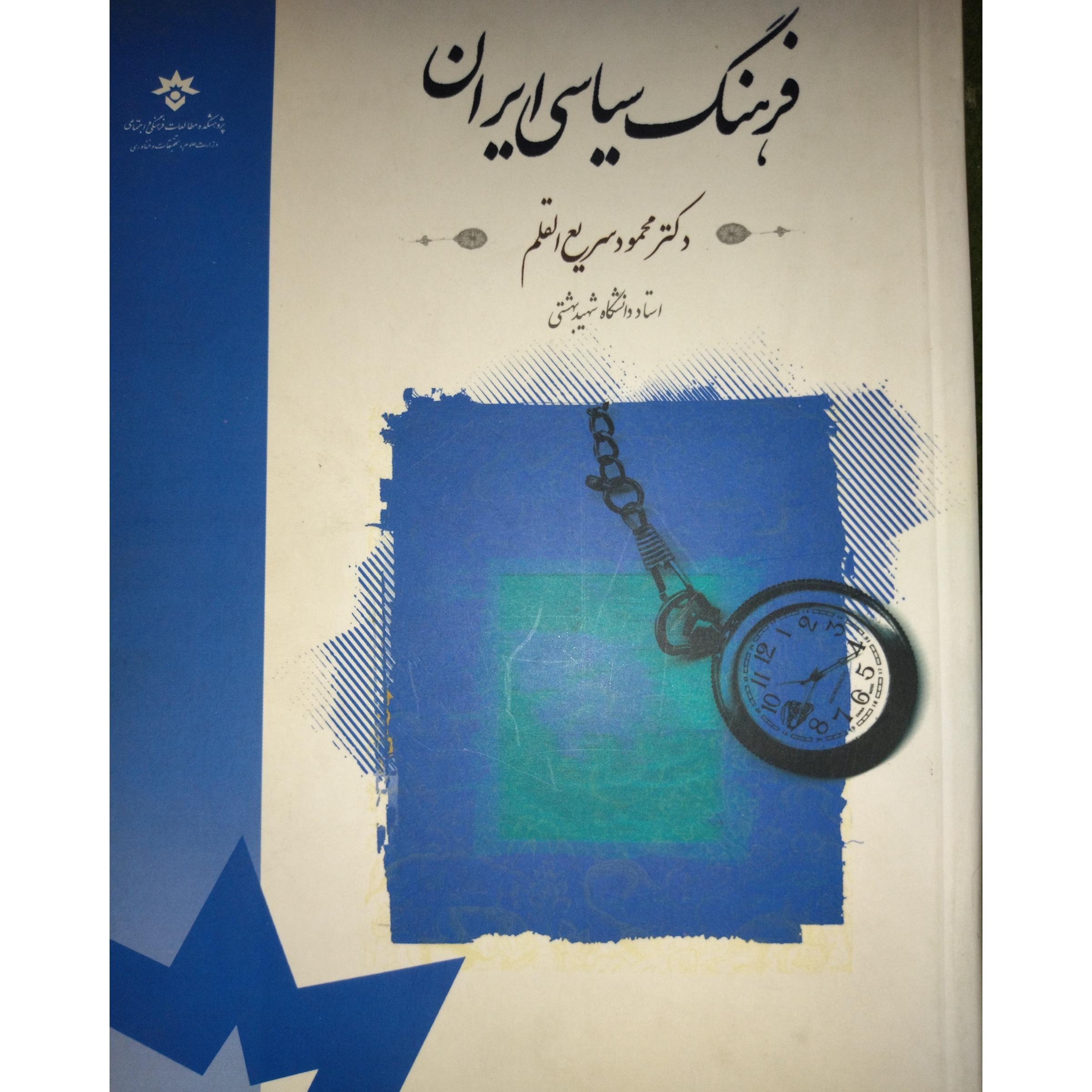 فرهنگ سیاسی ایران