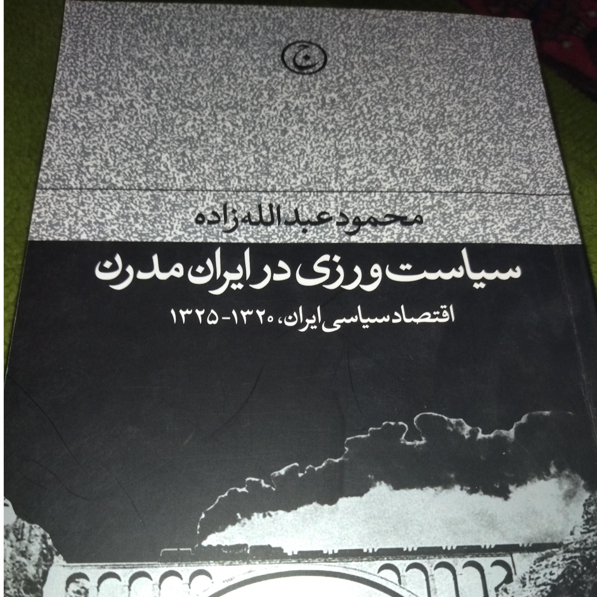 سیاست ورزی در ایران مدرن