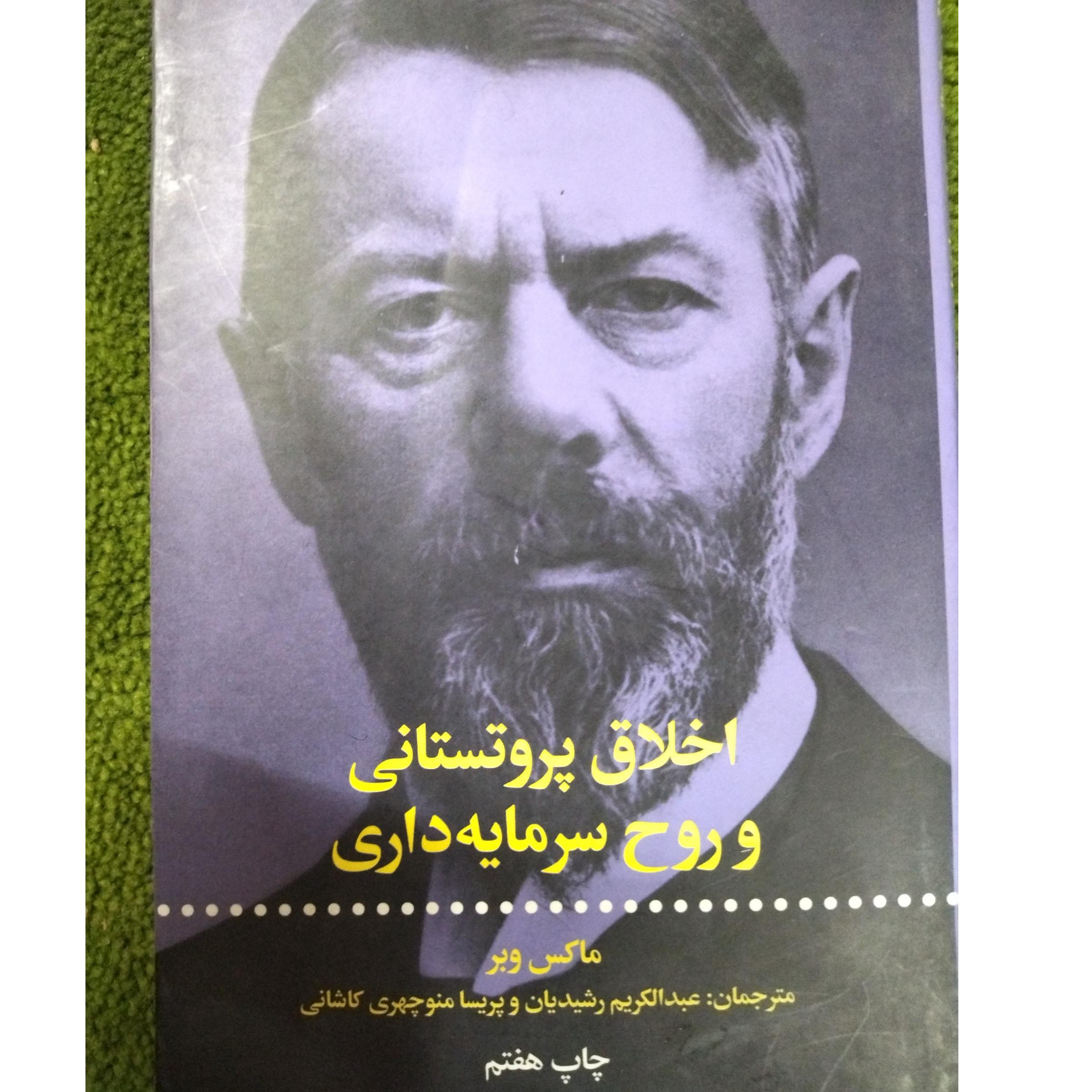 اخلاق پروتستانی و روح سرمایه داری