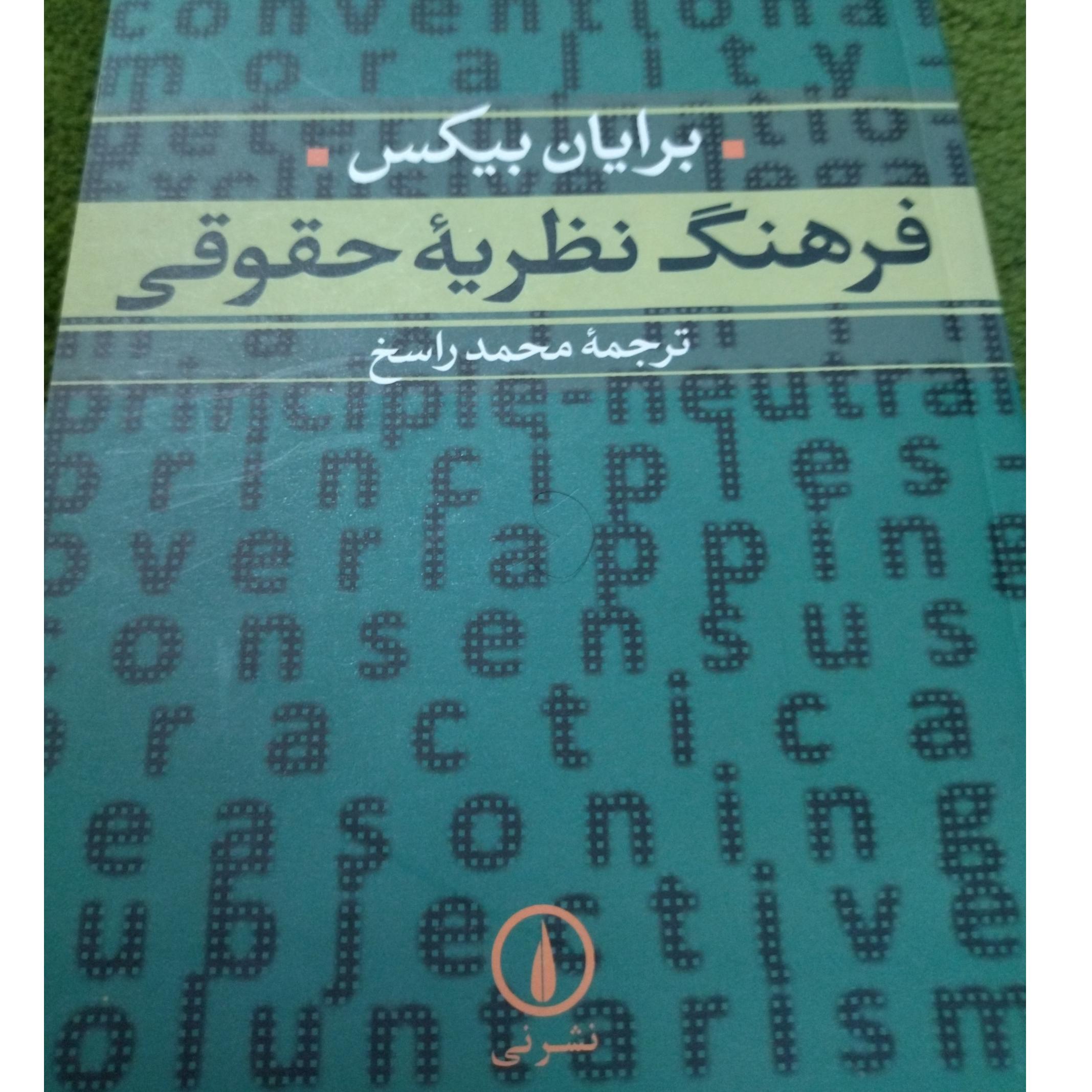 فرهنگ نظریه حقوقی