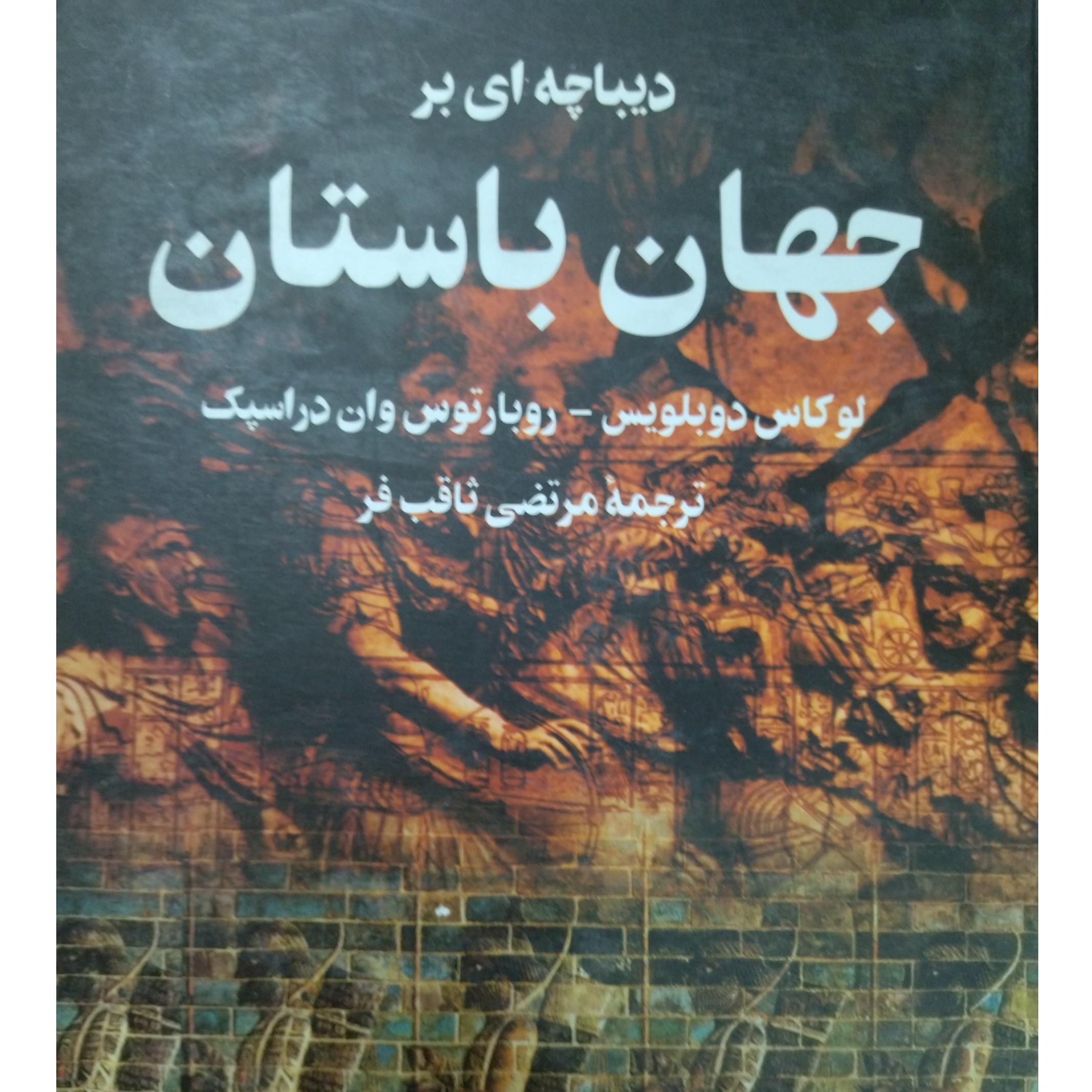 دیباچهای بر جهان بلستان