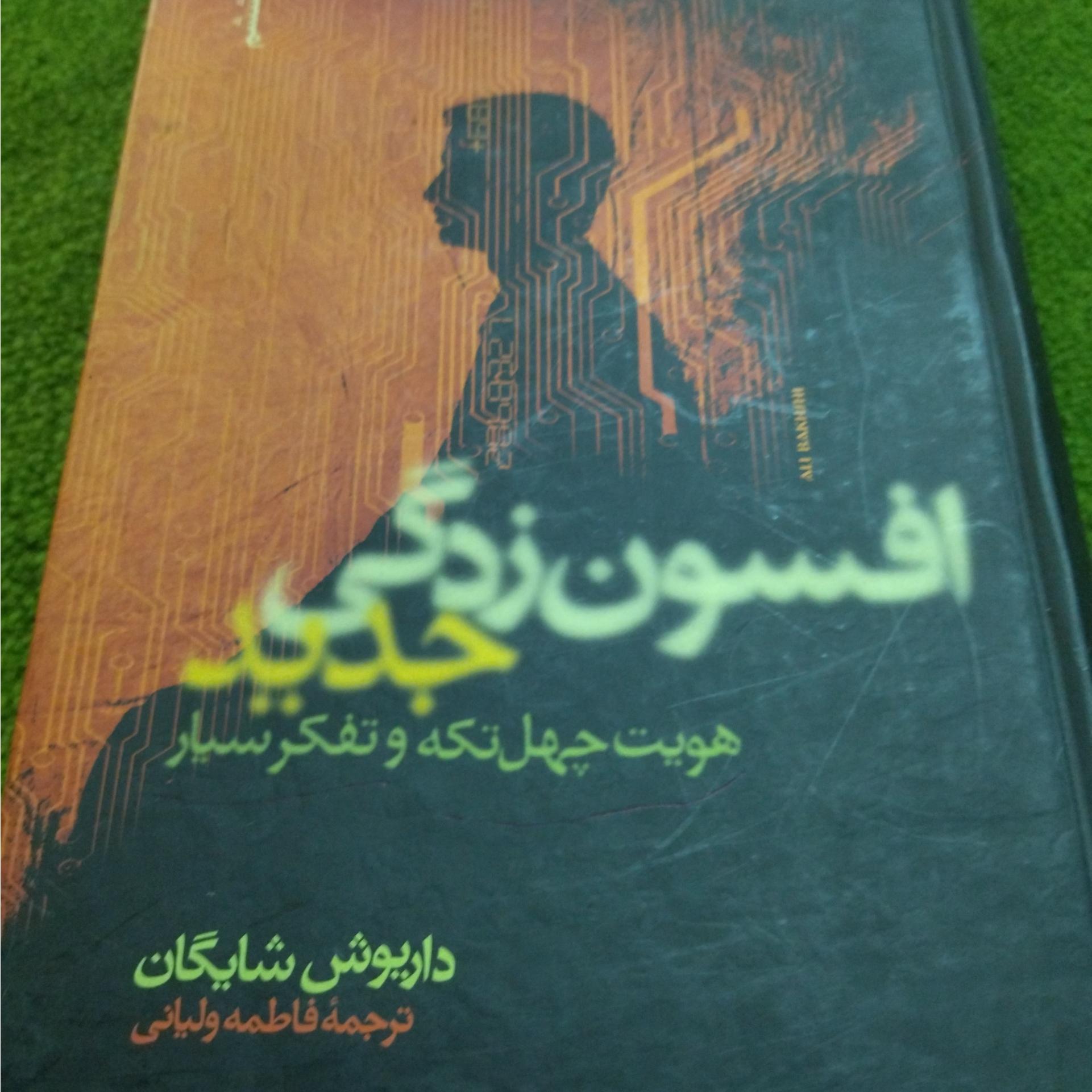 افسون زدگی جدید هویت چهل تکه و تفکر سیار