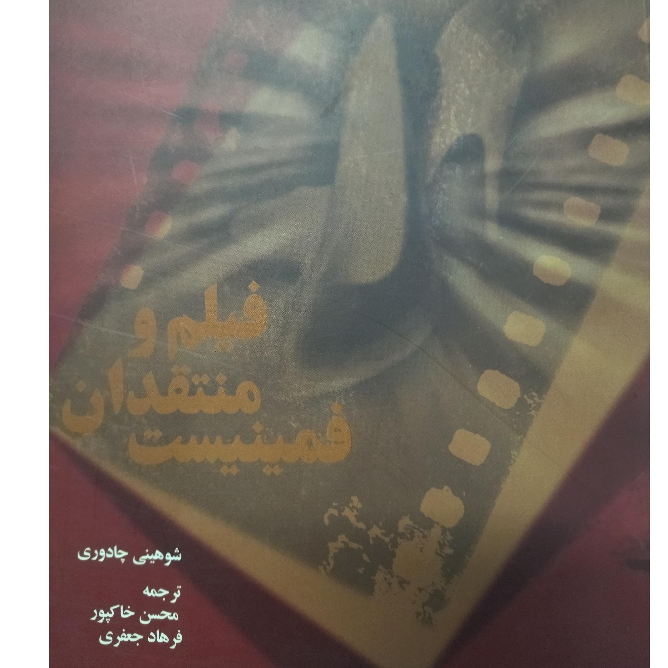فیلم و منتقدان فمینیست