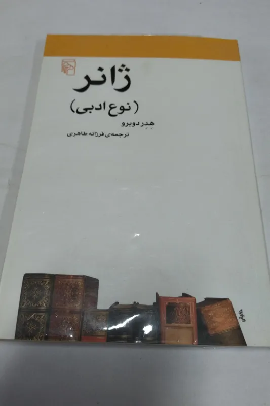 ژانر (نوع ادبی)