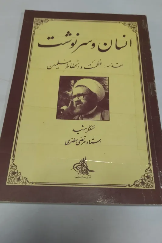 انسان و سرنوشت