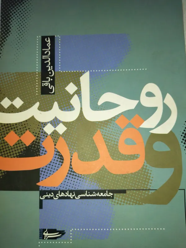 روحانیت و قدرت