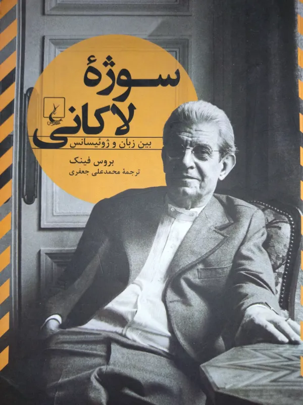 سوژۀ لاکانی بین زبان و ژئیسانس