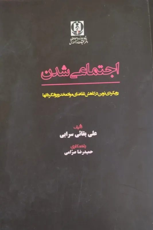 اجتماعی شدن رویکردی نوین در کاهش تقاضای