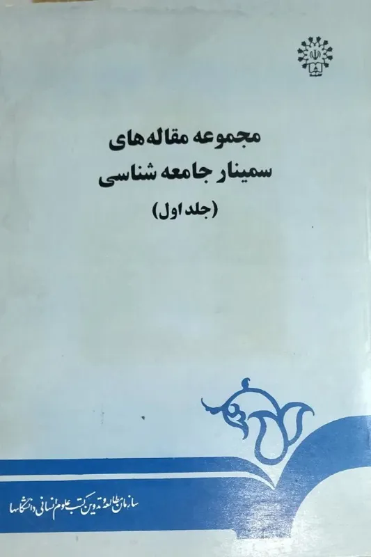 مجموع مقاله های سمینار جامعه شناسی