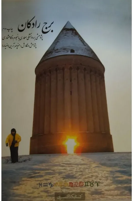 برج رادکان (منوچهر آرین)