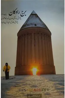 برج