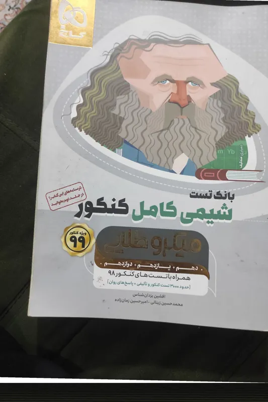 بانک تست شیمی کامل کنکور میکرو طلایی