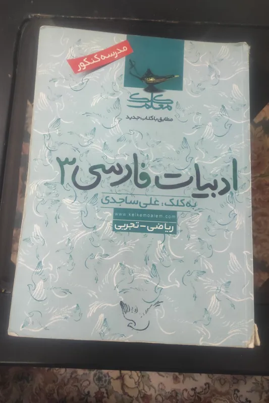 ادبیات فارسی 3 کلک معلم