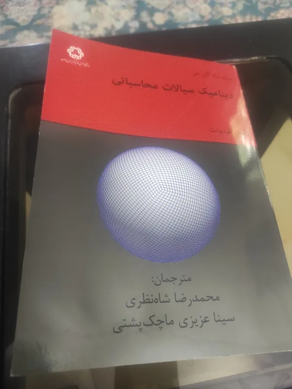 مقدمه ای بر دینامیک سیالات