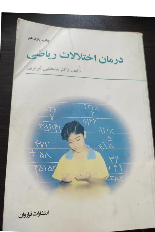 درمان اختلالات ریاضی